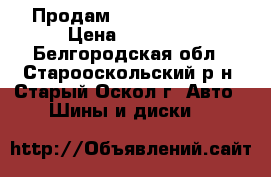 Продам Marcello mr-05 › Цена ­ 15 000 - Белгородская обл., Старооскольский р-н, Старый Оскол г. Авто » Шины и диски   